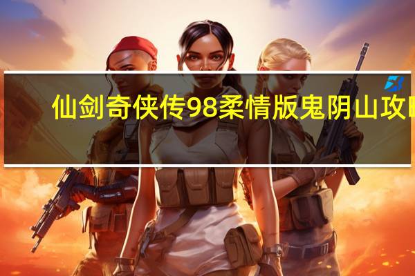 仙剑奇侠传98柔情版鬼阴山攻略