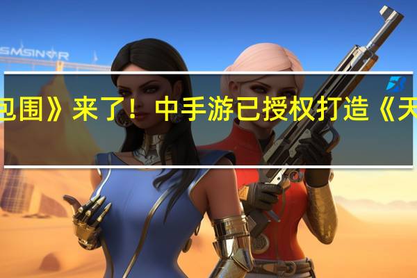 仙剑版《被美女包围》来了！中手游已授权打造《天呐！我被仙剑包围了》