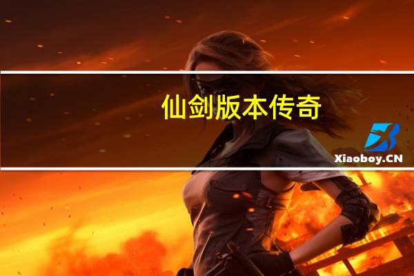 仙剑版本传奇