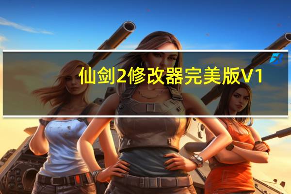 仙剑2修改器完美版 V1.05 绿色免费版（仙剑2修改器完美版 V1.05 绿色免费版功能简介）