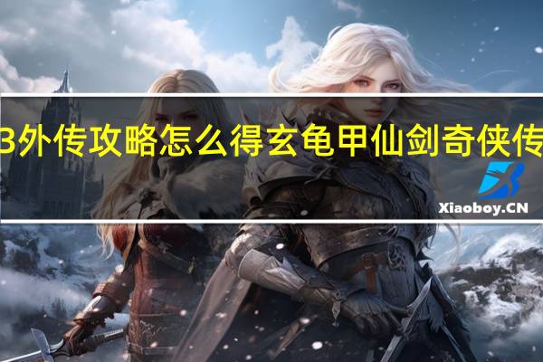 仙剑3外传攻略怎么得玄龟甲 仙剑奇侠传3外传攻略
