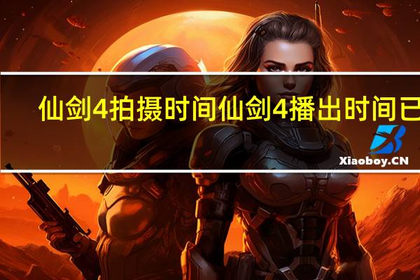 仙剑4拍摄时间 仙剑4播出时间已定