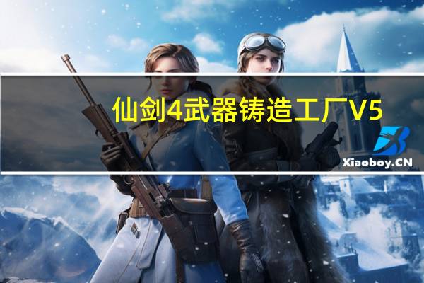 仙剑4武器铸造工厂 V5.0 绿色版（仙剑4武器铸造工厂 V5.0 绿色版功能简介）