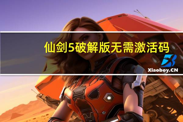 仙剑5破解版 无需激活码(仙剑五激活码生成器)