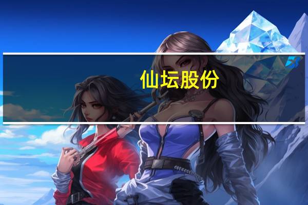 仙坛股份：上半年净利2.03亿元 同比增长1107.29%