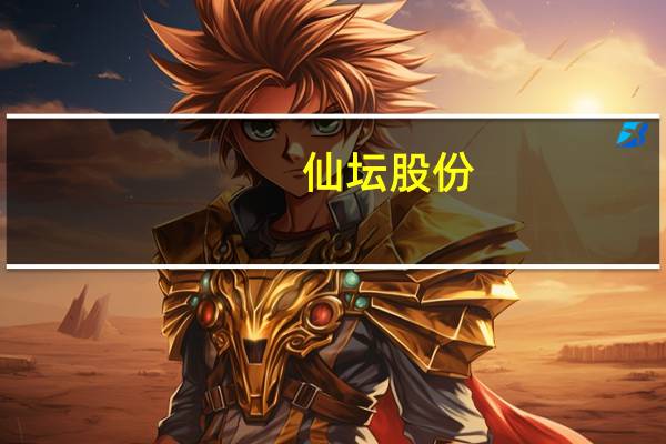 仙坛股份：7月实现鸡肉产品销售收入约5.3亿元同比增长14.78%
