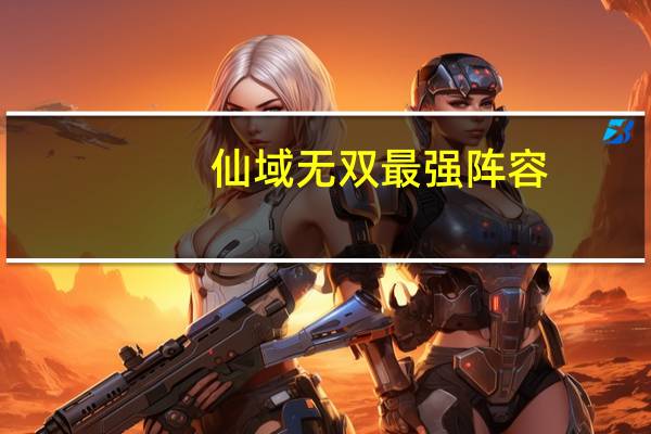仙域无双最强阵容