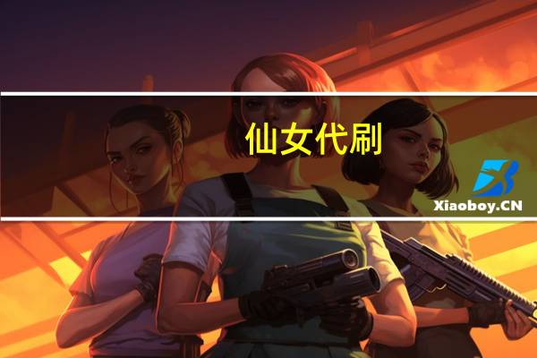仙女代刷 - 穿越火线卡盟