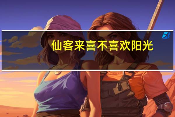 仙客来喜不喜欢阳光