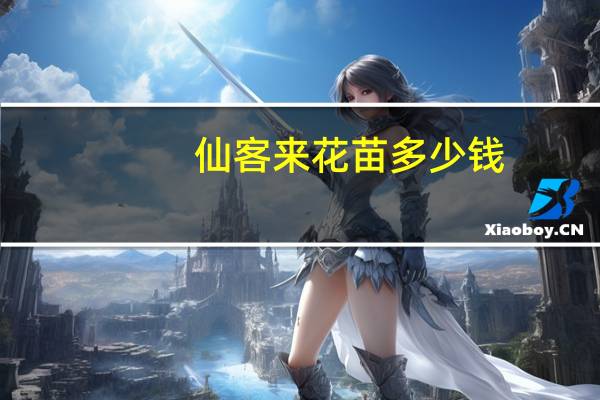 仙客来花苗多少钱：一般在数元到十数元之间