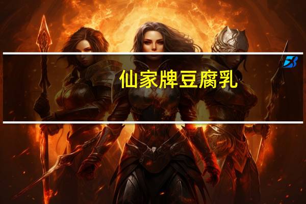 仙家牌 豆腐乳(白方)的热量是多少
