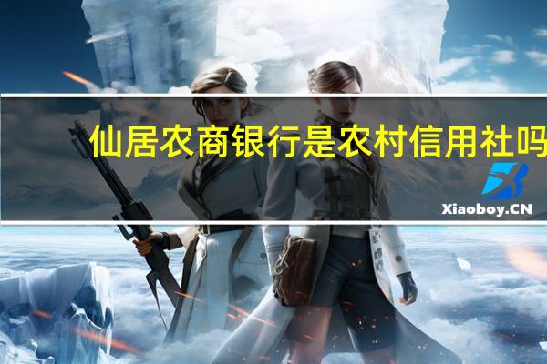 仙居农商银行是农村信用社吗