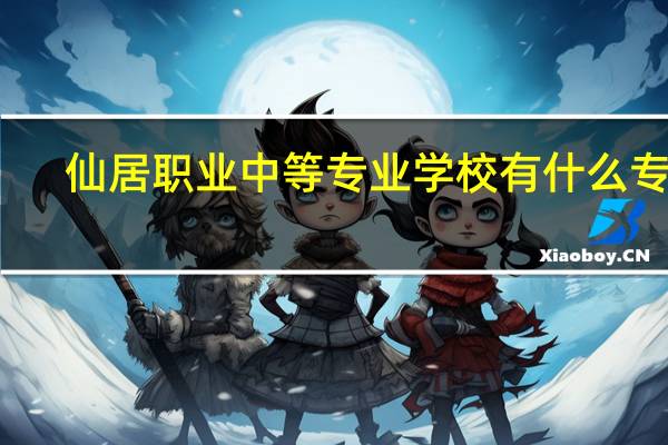 仙居职业中等专业学校有什么专业