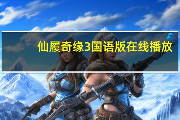 仙履奇缘3国语版在线播放(仙履奇缘3国语版免费)