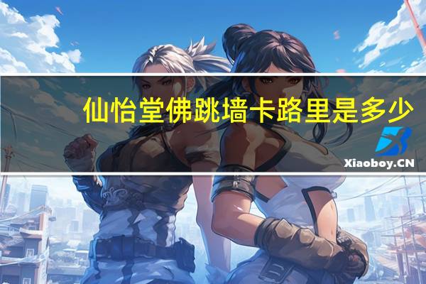 仙怡堂 佛跳墙卡路里是多少