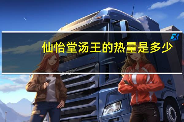 仙怡堂 汤王的热量是多少