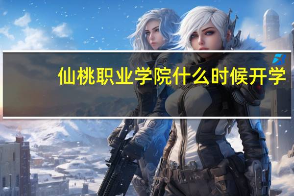 仙桃职业学院什么时候开学