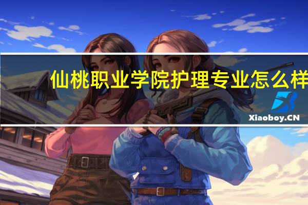 仙桃职业学院护理专业怎么样