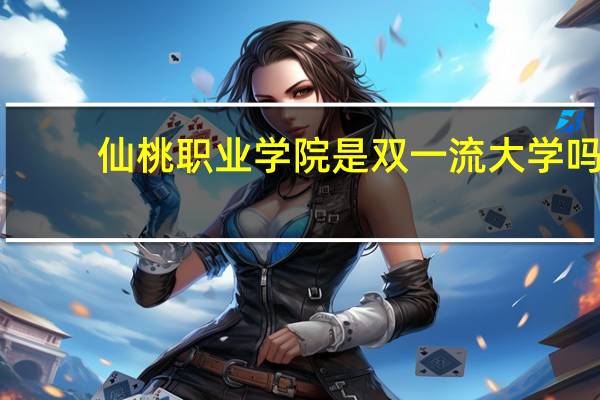 仙桃职业学院是双一流大学吗