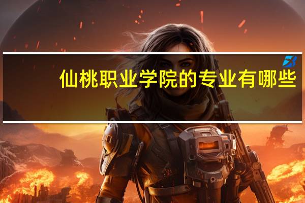 仙桃职业学院的专业有哪些