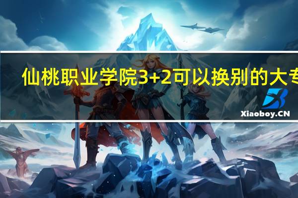 仙桃职业学院3+2可以换别的大专吗