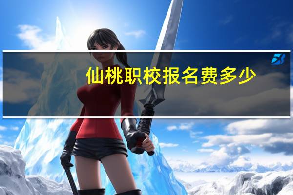 仙桃职校报名费多少