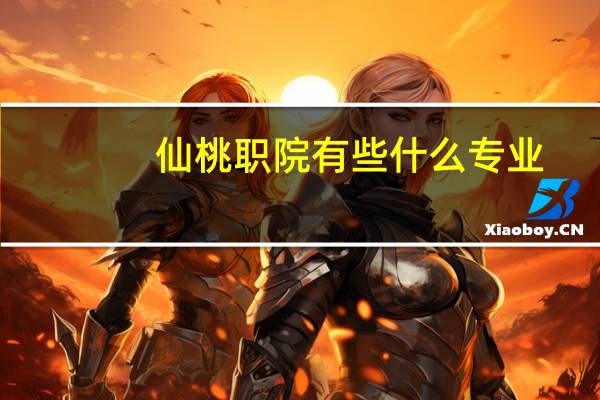 仙桃职院有些什么专业