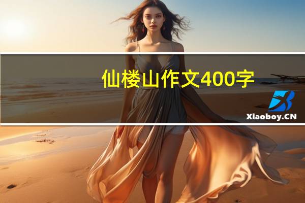 仙楼山作文400字(仙楼山)