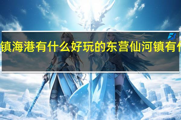 仙河镇海港有什么好玩的 东营仙河镇有什么好玩的