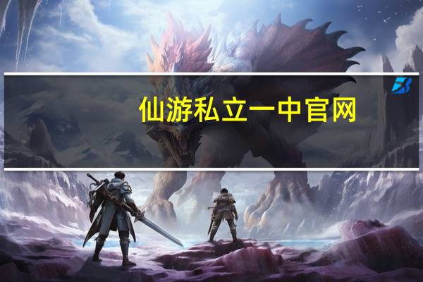 仙游私立一中官网