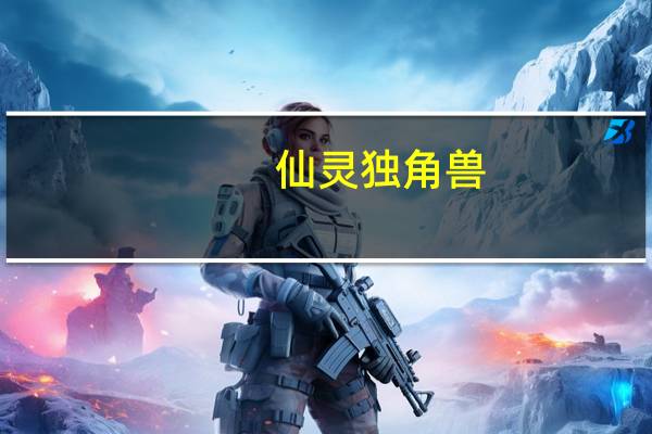 仙灵独角兽（仙灵独角兽）