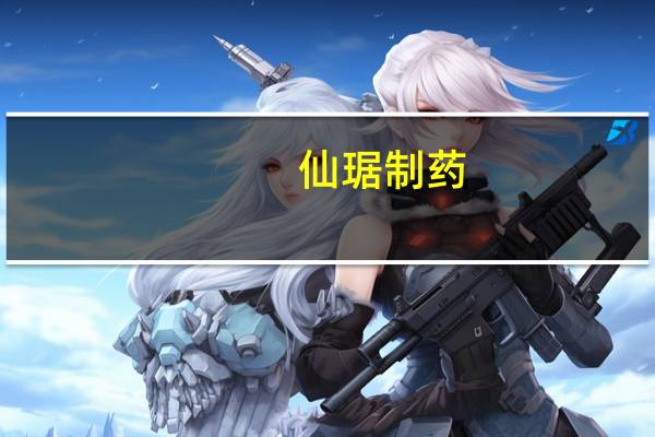 仙琚制药：公司产品氟马西尼注射液拟中选第九批全国药品集中采购