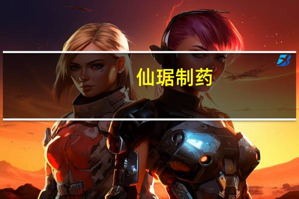 仙琚制药：去氧孕烯炔雌醇片药品注册申请获得受理