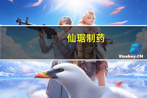 仙琚制药：未来几年将围绕妇科及辅助生殖、围术期用药等地方开展后续研发管线布局