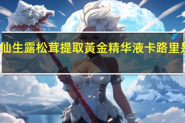 仙生露 松茸提取黃金精华液卡路里是多少