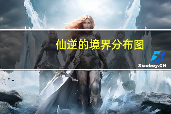 仙逆的境界分布图（仙逆的境界划分）
