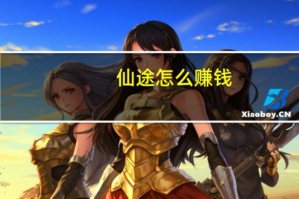 仙途怎么赚钱（农场仙途）