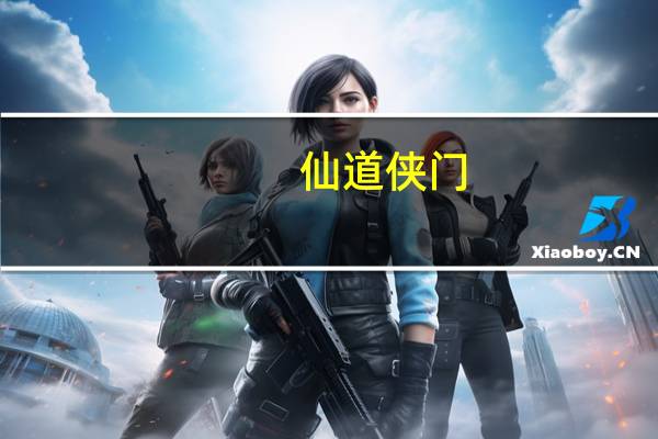 仙道侠门（仙道侠缘简介）