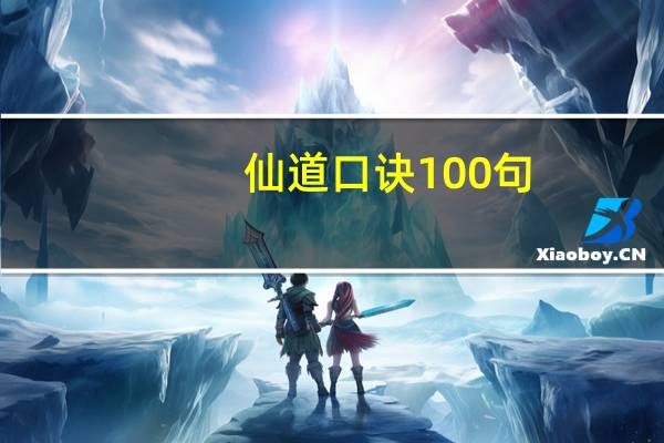 仙道口诀100句（仙道口诀）