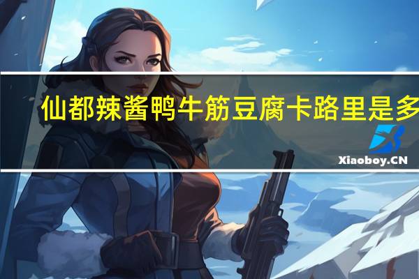 仙都 辣酱鸭牛筋豆腐卡路里是多少