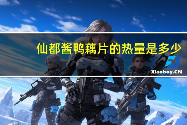 仙都酱鸭 藕片的热量是多少