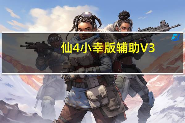 仙4小幸版辅助 V3.3.0 绿色免费版（仙4小幸版辅助 V3.3.0 绿色免费版功能简介）