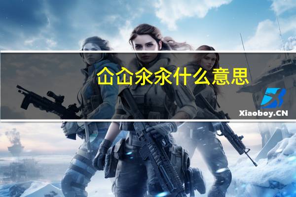 仚屳氽汆什么意思