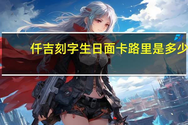 仟吉 刻字生日面卡路里是多少