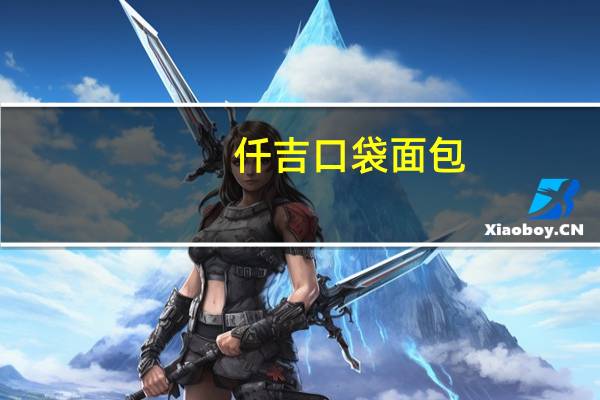 仟吉 口袋面包(蓝莓味)卡路里是多少