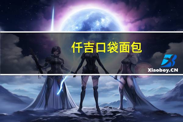 仟吉 口袋面包(蓝莓味)的热量是多少