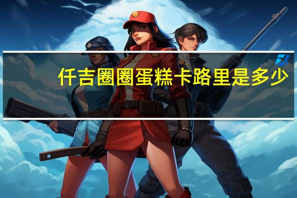 仟吉 圈圈蛋糕卡路里是多少
