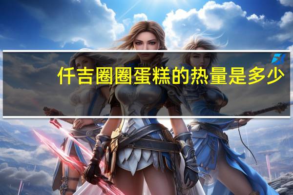 仟吉 圈圈蛋糕的热量是多少