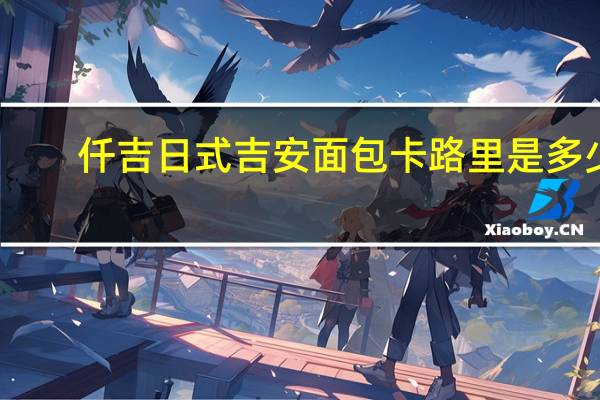 仟吉 日式吉安面包卡路里是多少