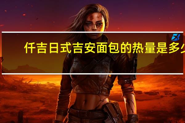 仟吉 日式吉安面包的热量是多少